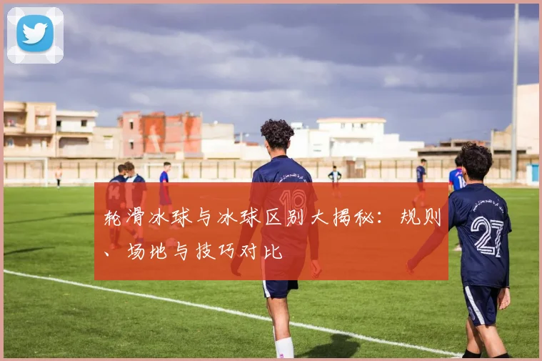 轮滑冰球与冰球区别大揭秘:规则、场地与技巧对比