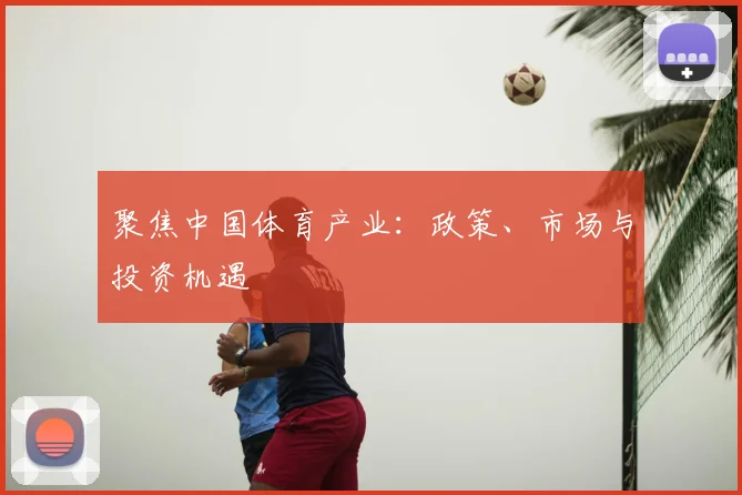 聚焦中国体育产业:政策、市场与投资机遇