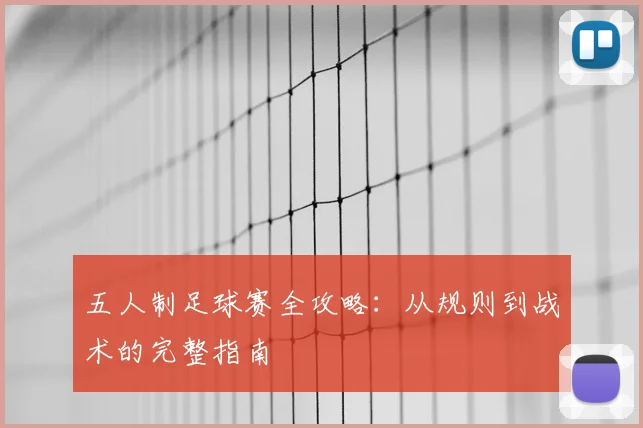 五人制足球赛全攻略:从规则到战术的完整指南