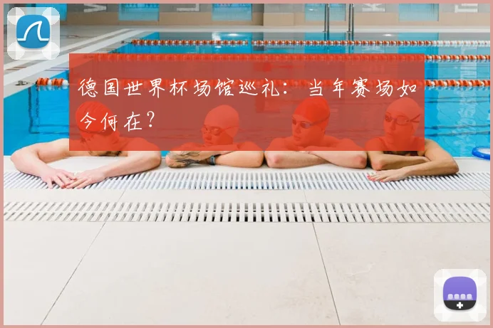 德国世界杯场馆巡礼:当年赛场如今何在?
